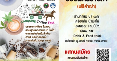 Lampang Coffee fest งานเทศกาลกาแฟลำปาง