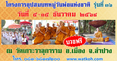 โครงการอุปสมบทหมู่วันพ่อแห่งชาติ รุ่นที่ ๓๖ โครงการอุปสมบทหมู่วันพ่อแห่งชาติ รุ่นที่ ๓๖